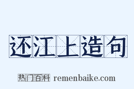 还江上造句是什么意思的图片